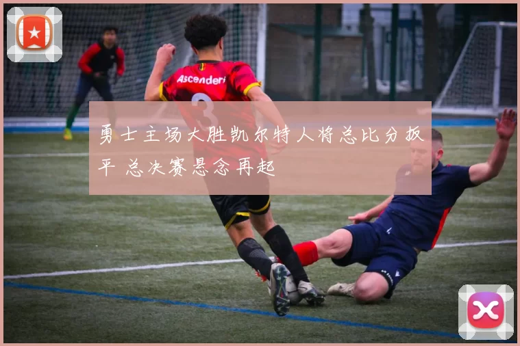 勇士主场大胜凯尔特人将总比分扳平 总决赛悬念再起