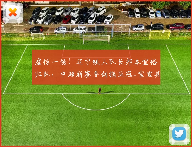 虚惊一场！辽宁铁人队长邦本宜裕归队，中超新赛季剑指亚冠_官宣其_球迷_龙鼎