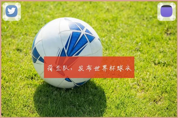 荷兰队，发布世界杯球衣