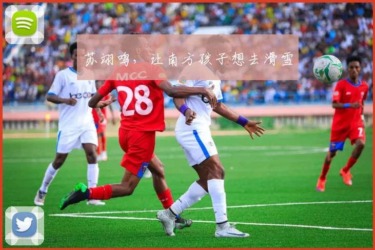 苏翊鸣，让南方孩子想去滑雪