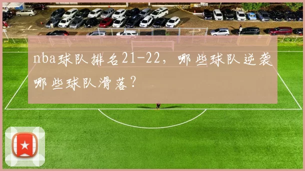 nba球队排名21-22，哪些球队逆袭哪些球队滑落？