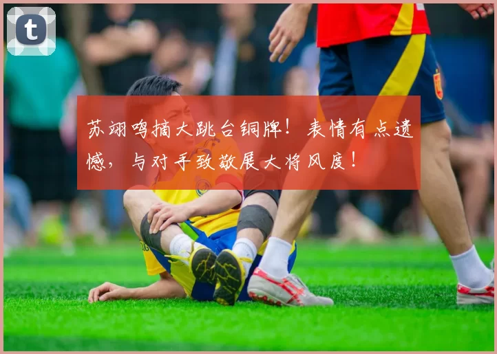 苏翊鸣摘大跳台铜牌！表情有点遗憾，与对手致敬展大将风度！