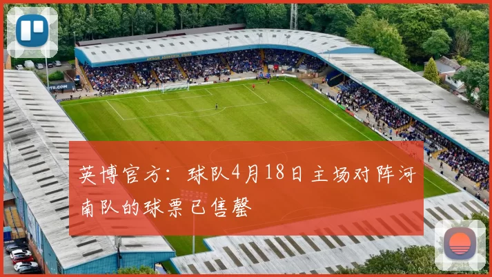 英博官方：球队4月18日主场对阵河南队的球票已售罄