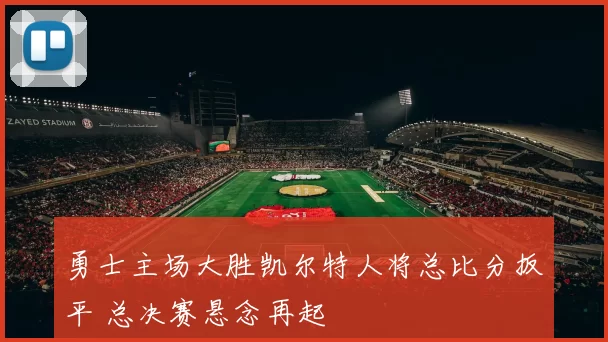 勇士主场大胜凯尔特人将总比分扳平 总决赛悬念再起