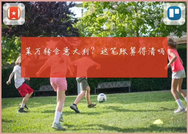 莱万转会意大利？这笔账算得清吗