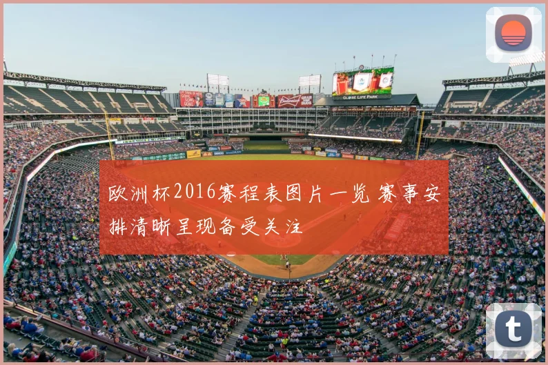欧洲杯2016赛程表图片一览 赛事安排清晰呈现备受关注