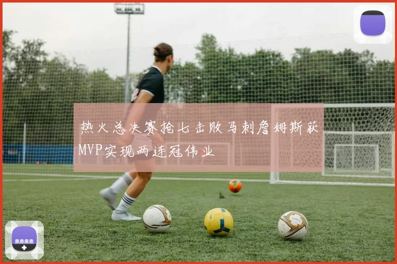热火总决赛抢七击败马刺詹姆斯获MVP实现两连冠伟业