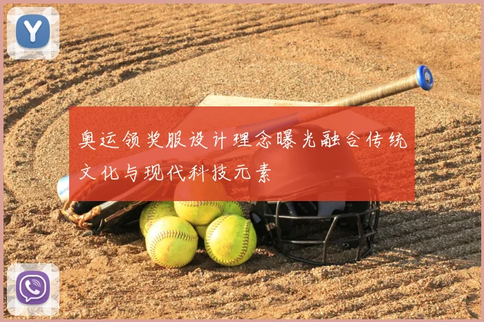 奥运领奖服设计理念曝光融合传统文化与现代科技元素