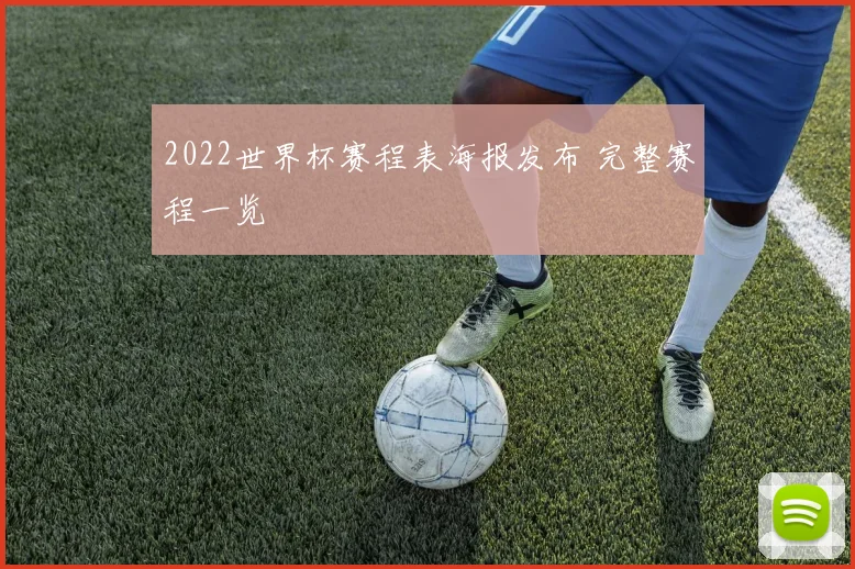 2022世界杯赛程表海报发布 完整赛程一览
