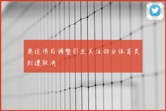 奥运项目调整引发关注部分体育类别遭取消