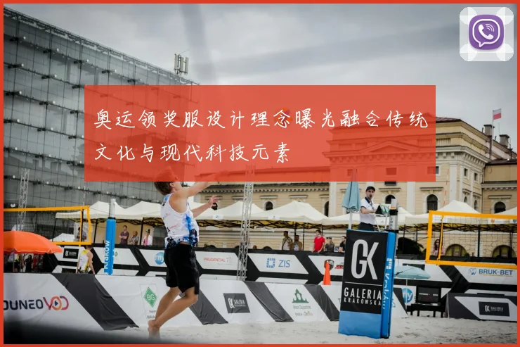 奥运领奖服设计理念曝光融合传统文化与现代科技元素