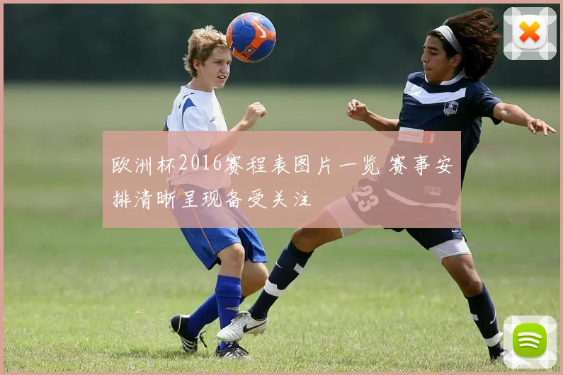 欧洲杯2016赛程表图片一览 赛事安排清晰呈现备受关注