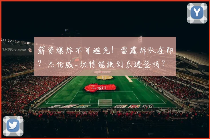薪资爆炸不可避免!雷霆拆队在即?杰伦威_切特能换到乐透签吗?