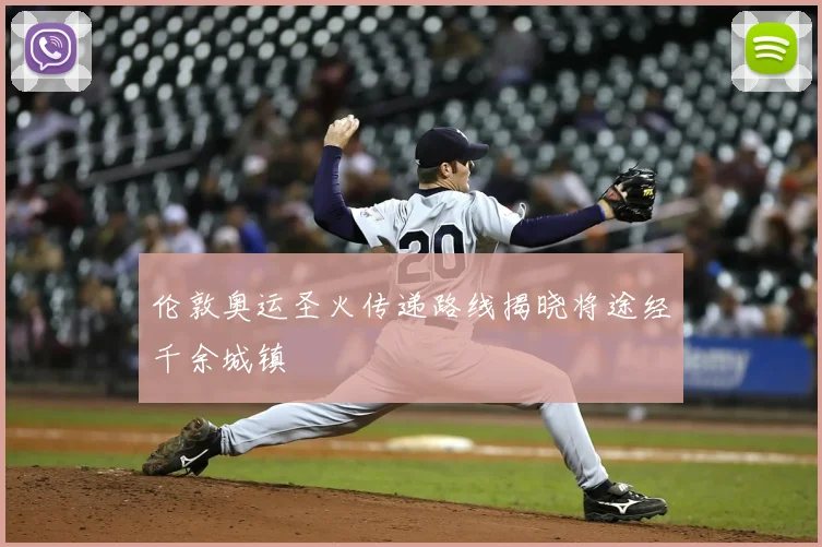 伦敦奥运圣火传递路线揭晓将途经千余城镇