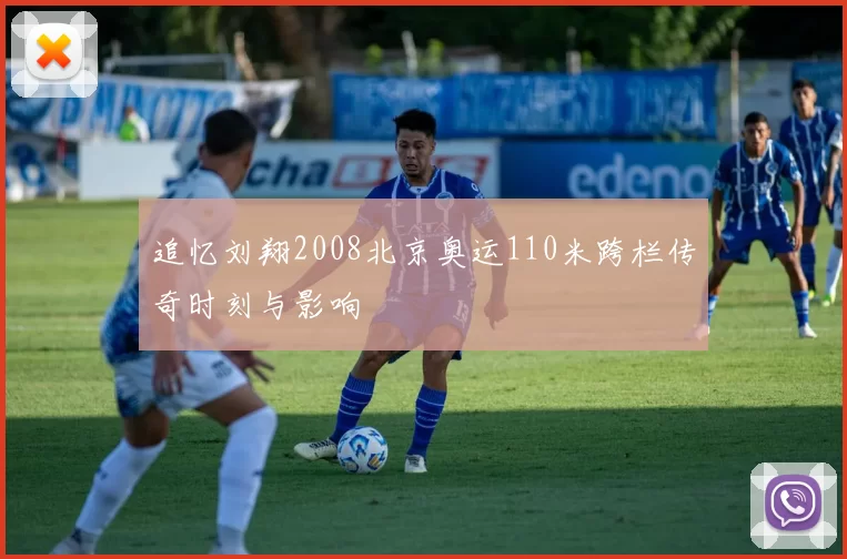 追忆刘翔2008北京奥运110米跨栏传奇时刻与影响