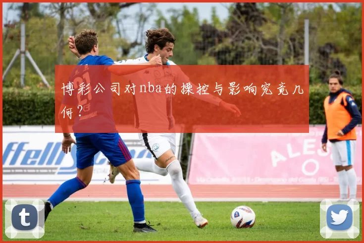 博彩公司对nba的操控与影响究竟几何?