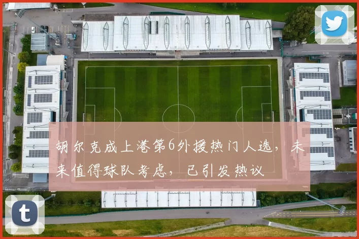 胡尔克成上港第6外援热门人选,未来值得球队考虑,已引发热议