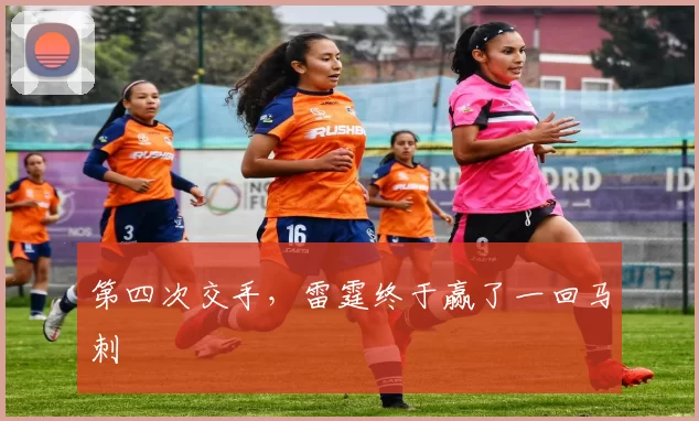 第四次交手,雷霆终于赢了一回马刺