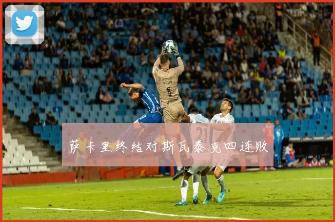 萨卡里终结对斯瓦泰克四连败