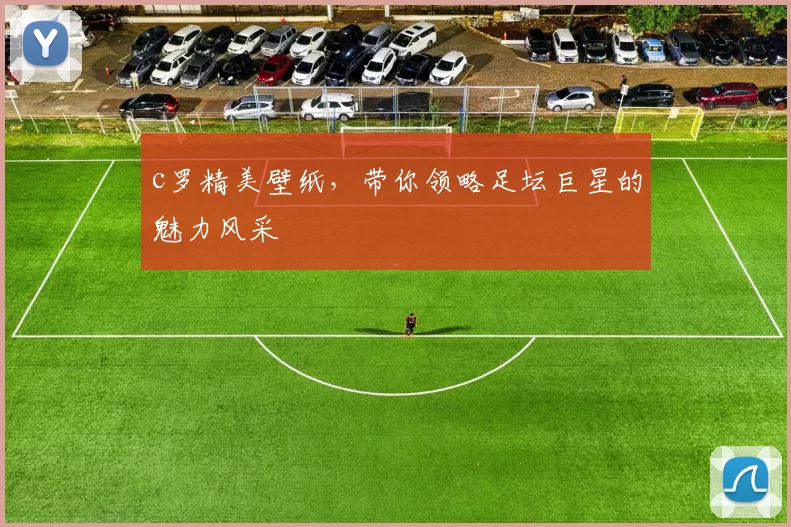 c罗精美壁纸，带你领略足坛巨星的魅力风采