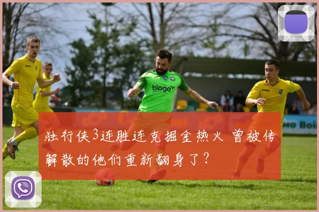 独行侠3连胜连克掘金热火 曾被传解散的他们重新翻身了？