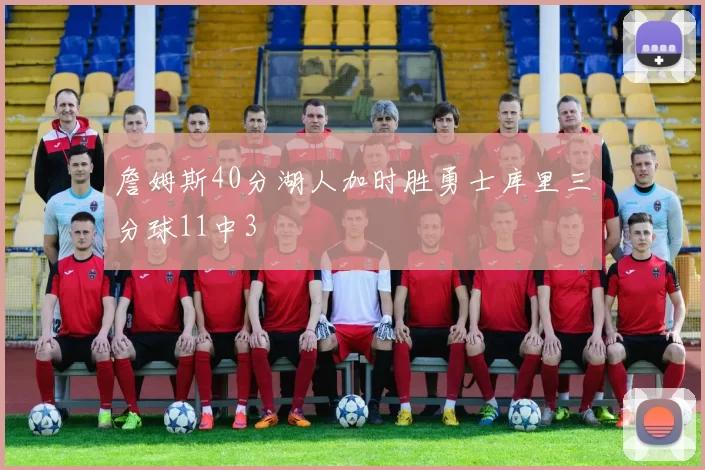 詹姆斯40分湖人加时胜勇士库里三分球11中3