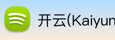 开云(Kaiyun) - 中国官方服务平台 Logo